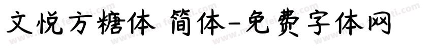 文悦方糖体 简体字体转换